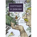 Prima Grupa autora - Patuljci i divovi | ePonuda.com