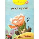 Sonja Žikić, Vladimir Mančić
 - Deda i repa: ruska narodna priča