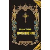 Kolor pres Atanasija Rašić
 - Pravoslavni molitvenik Cene'.'