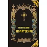 Atanasija Rašić
 - Pravoslavni molitvenik