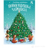 Kreativni Centar knjige Svetlucave nalepnice NOVOGODIŠNJA ČAROLIJA | Eponuda.com