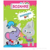  Magične bojanke: ZOOLOŠKI VRT | ePonuda.com