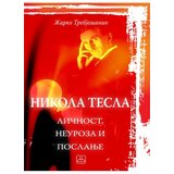 Zavod za udžbenike Žarko Trebješanin - Nikola Tesla - ličnost, neuroza i poslanje Cene