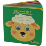 Pogledaj me! Domaće životinje
