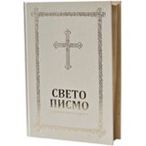 Biblijsko društvo Srbije Grupa autora - Velika srpska Biblija Cene