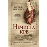Laguna Borislav Stanković - Nečista krv cene
