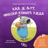 Tatjana Gjurković,Tea Knežević - Kad je ljut nilski konjić ujeda