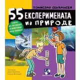 Kreativni Centar Tomislav Senćanski - 55 eksperimenata iz prirode | ePonuda.com