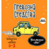 Pi press Upoznajmo svet - Prevozna sredstva | Eponuda.com