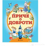 VULKAN I VULAKNČIĆ Knjige Priče o dobroti | ePonuda.com