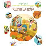 Vulkan Moja prva slikovna enciklopedija - Godišnja doba ( 29605 ) | ePonuda.com