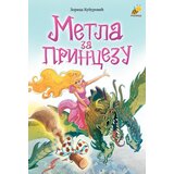 Pčelica Zorica Kuburović - Metla za princezu Cene