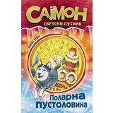 Leo Commerce Ajrin Torn - Sajmon, svetski putnik 1. deo - Polarna pustolovina cene
