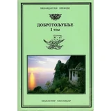 Grupa autora - Dobrotoljublje 1