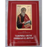Manastir Visoki Dečani Tumačenje Svetog Evanđelja po Mateju | ePonuda.com