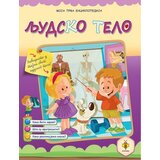 Pčelica Ivana Bajović - Moja prva enciklopedija - Ljudsko telo Cene