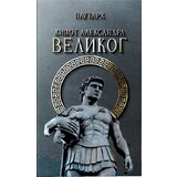 Ukronija Plutarh - Život Aleksandra Velikog | ePonuda.com