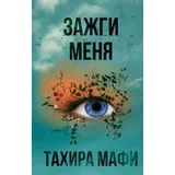 Тахира Мафи - Зажги меня