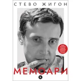 Stevo Žigon - Nedopisani memoari