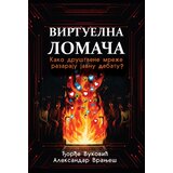 Hera Edu Aleksandar Vranješ, Đorđe Vuković - Virtuelna lomača - kako društvene mreže razaraju javnu debatu? Cene