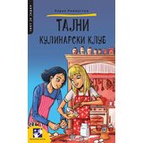Kreativni Centar Lorel Remington - Tajni kulinarski klub Cene