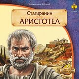 Pčelica Igor Krstić,Aleksandra Bojović - Stagiranin Aristotel Cene