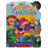  Pico, slikovnica, Tri praseta ( 718652 ) Cene