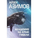 Айзек Азимов - Академия на краю гибели