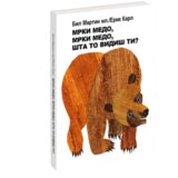 Propolis Books Mrki medo, mrki medo, šta to vidiš ti? Cene