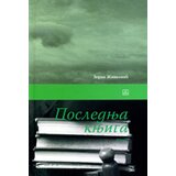 Zavod za udžbenike Zoran Živković - Poslednja knjiga Cene