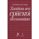 Selimir Radulović
 - Zlatni vek srpskog pesništva