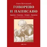 Jovan Vuksanović
 - Govoreno i napisano: gramatika - stilistika - retorika - pragmatika