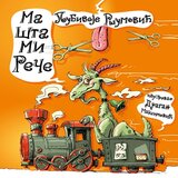 Laguna Ljubivoje Ršumović - Ma šta mi reče Cene