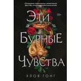 Ruslania Гонконг - Эти бурные чувства | Eponuda.com