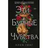 Гонконг - Эти бурные чувства
