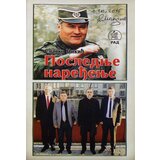 Rad Slavko Nikić
 - Poslednje naređenje Cene