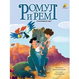 Pčelica Aleksandra Bojović - Romul i Rem | ePonuda.com