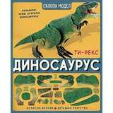 Laguna Skot Forbs - Sklopi model: dinosaurus Cene