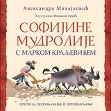 Laguna Aleksandra Mihajlović - Sofijine mudrolije s Markom Kraljevićem cene