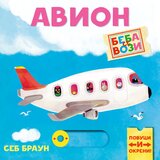  Beba se vozi: Avion Cene