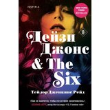 Ruslania Тейлор Дженкинс Рейд - Дейзи Джонс & The Six | Eponuda.com