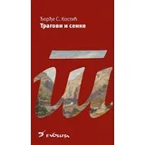 Đorđe S. Kostić - Tragovi i senke