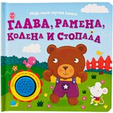 Moja mala zvučna knjiga: Glava, ramena, kolena i stopala Cene