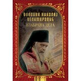 Vulkan Izdava&scaron;tvo Nikolaj Velimirović
 - Izabrana dela vladike Nikolaja cene