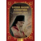 Nikolaj Velimirović
 - Izabrana dela vladike Nikolaja