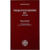 IK Zorana Stojanovića Anri Bogdan - Tridesetogodišnji rat | ePonuda.com