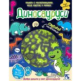 Kreativni Centar Knjiga s nalepnicama koje svetle u mraku: Dinosaurusi | Eponuda.com