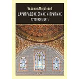 Karpos Čedomilj Mijatović
 - Carigradske slike i prilike Cene