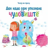 čitaj mi prič - dan kada sam upoznala čudovište