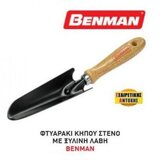 Benman Lopatica ručna uska Cene